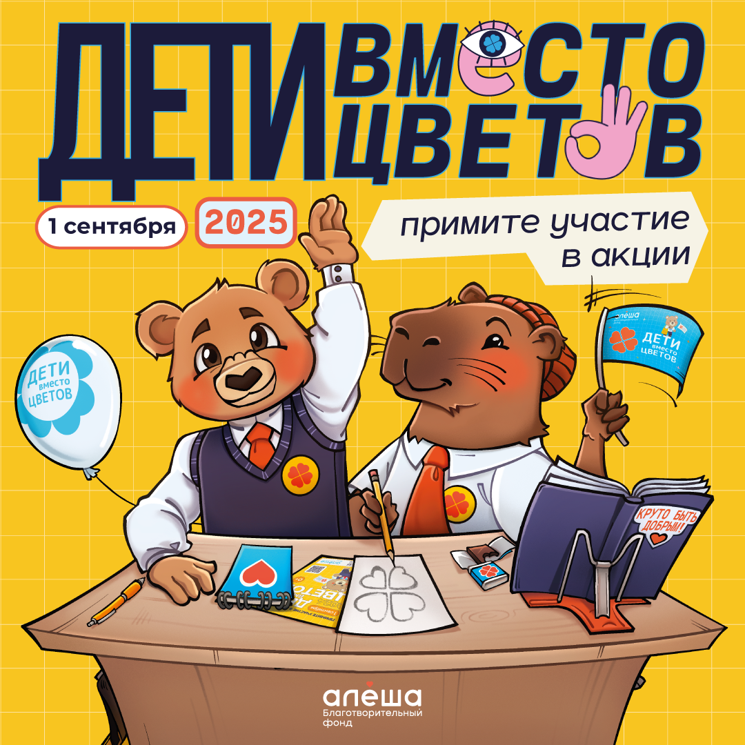 Дети вместо цветов